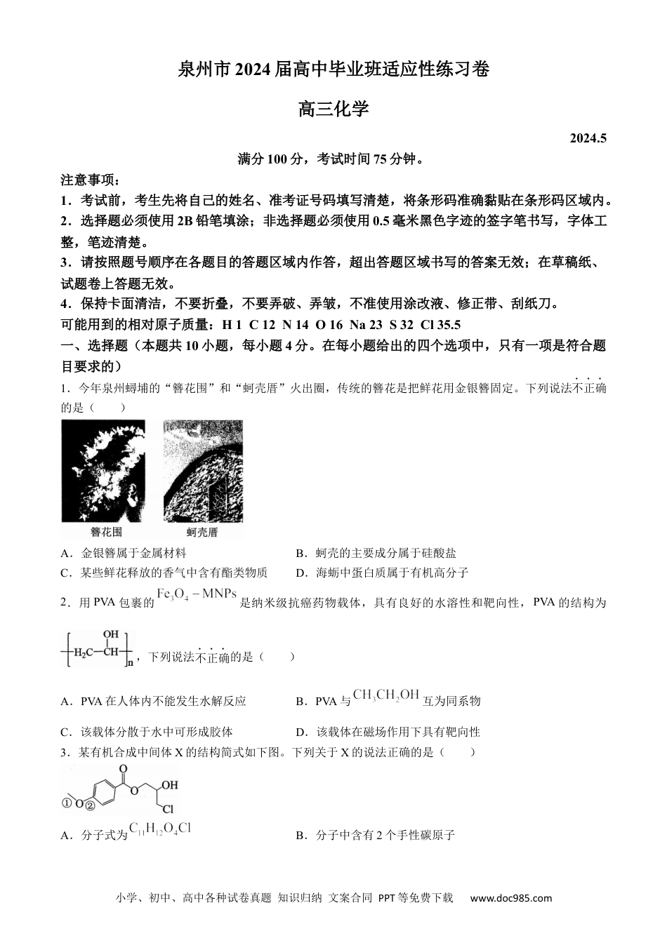 福建省泉州市2024届高三下学期毕业班适应性练习卷(五）化学试卷(无答案).docx