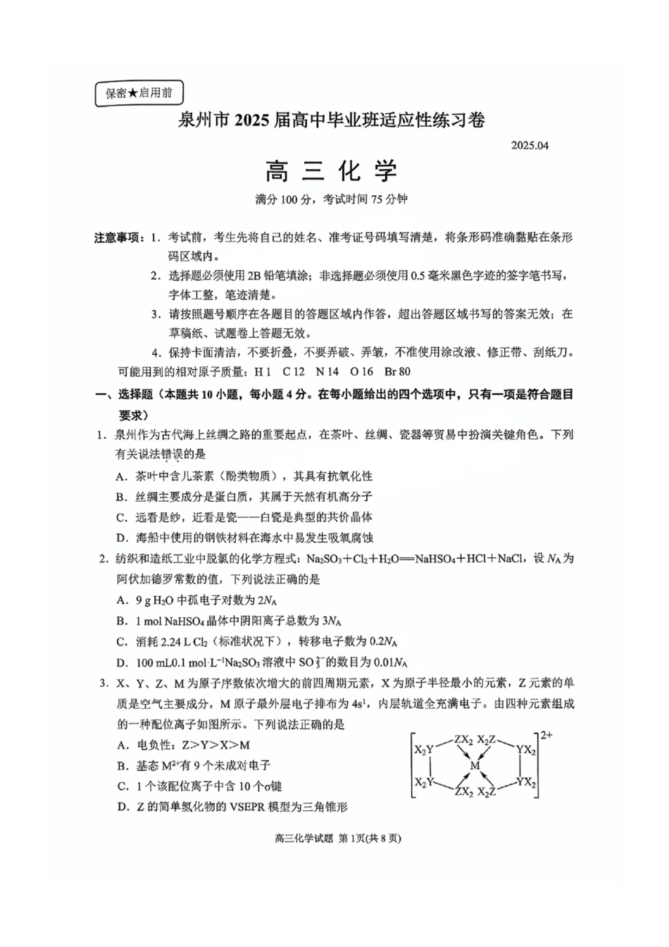福建省泉州市2025届高中毕业班适应性练习卷化学(1).pdf