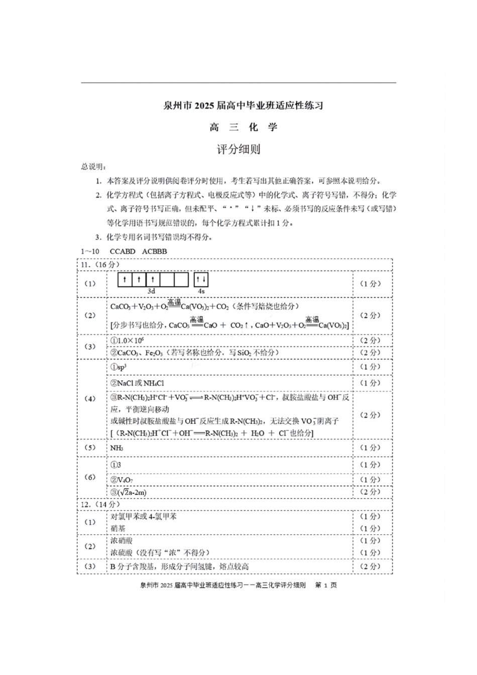 福建省泉州市2025届高中毕业班适应性练习卷化学答案(1).pdf