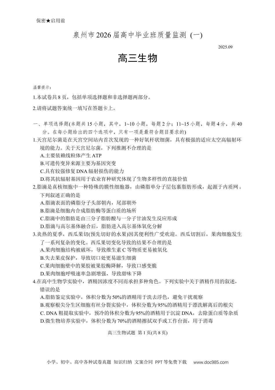 福建省泉州市2026届高三上学期质量监测（一）生物试题（含答案）(2).docx