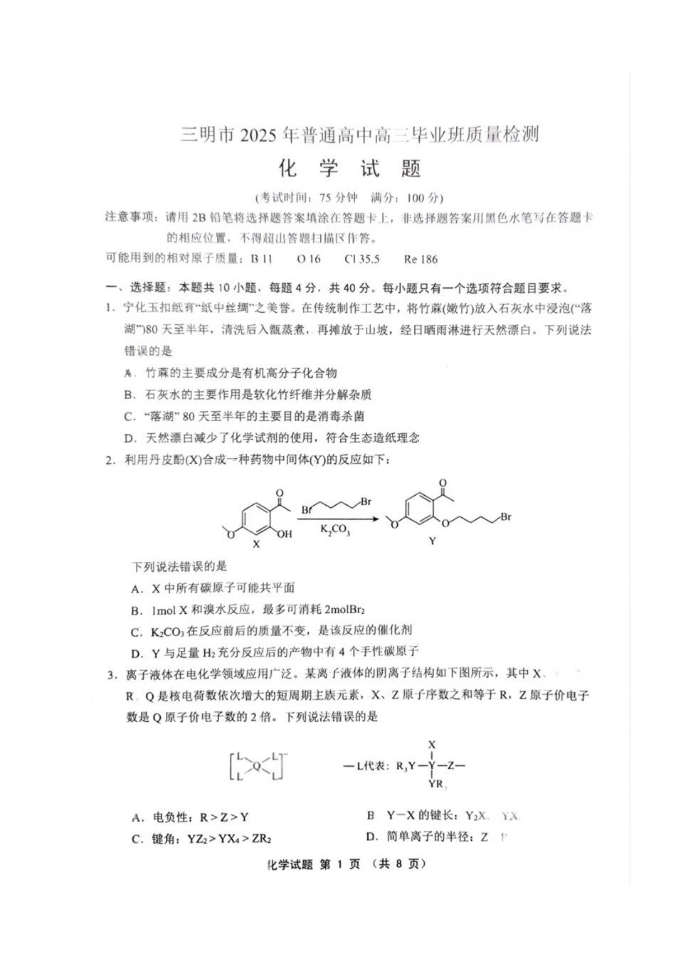 福建省三明市2025年普通高中高三毕业班质量检测化学(1).pdf