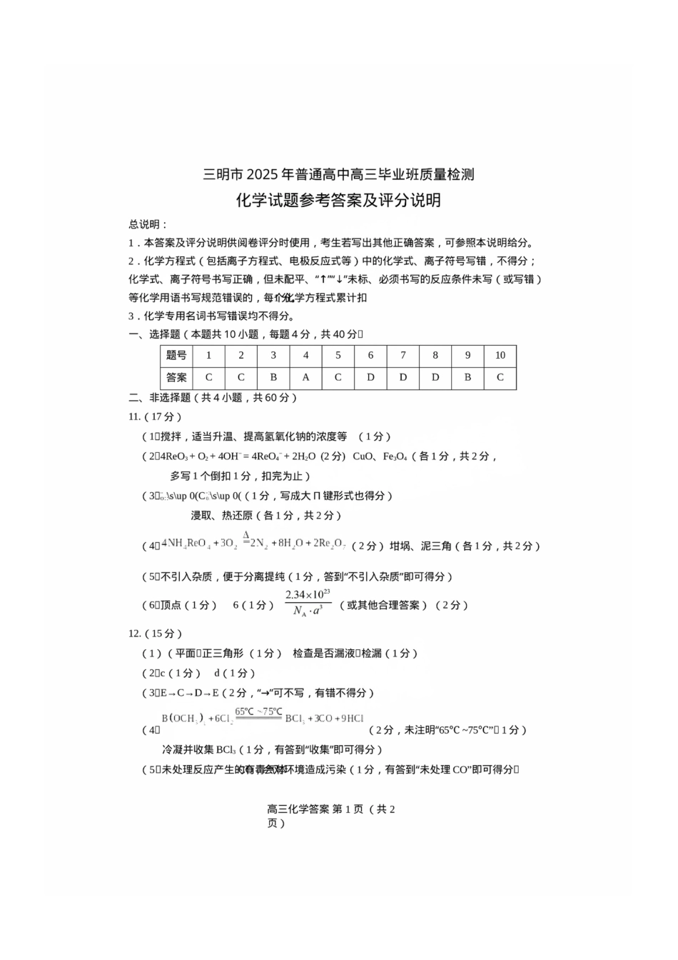 福建省三明市2025年普通高中高三毕业班质量检测化学答案(1).pdf