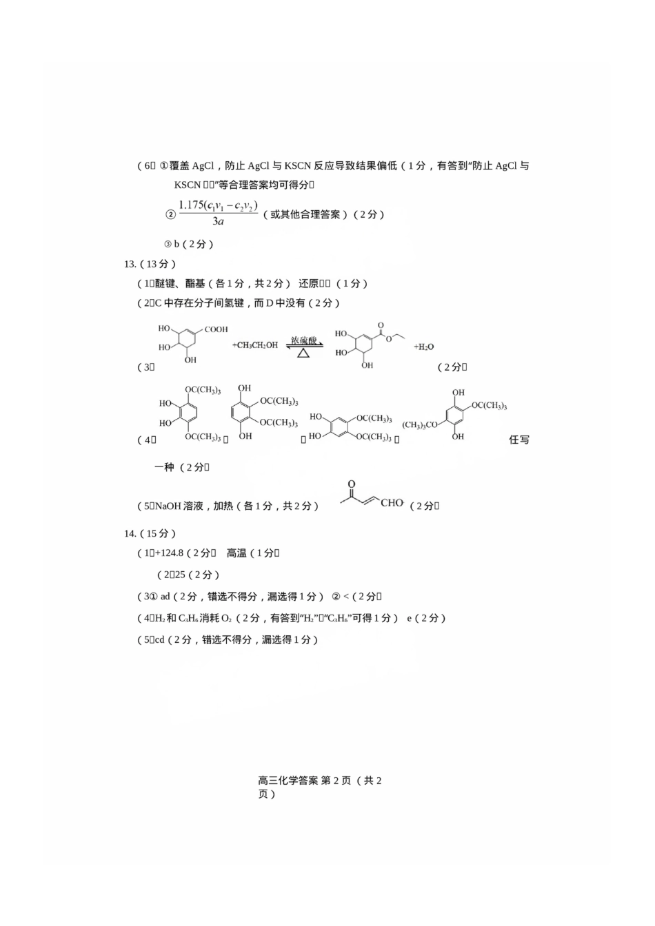 福建省三明市2025年普通高中高三毕业班质量检测化学答案(1).pdf