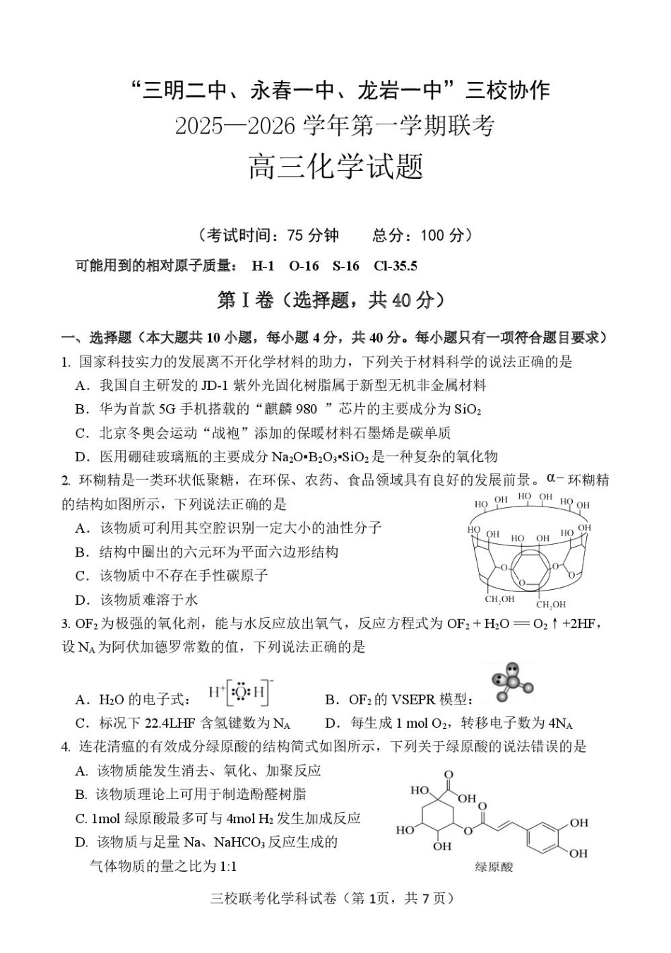 福建省三校2026届高三上学期10月联考化学+答案(1).pdf
