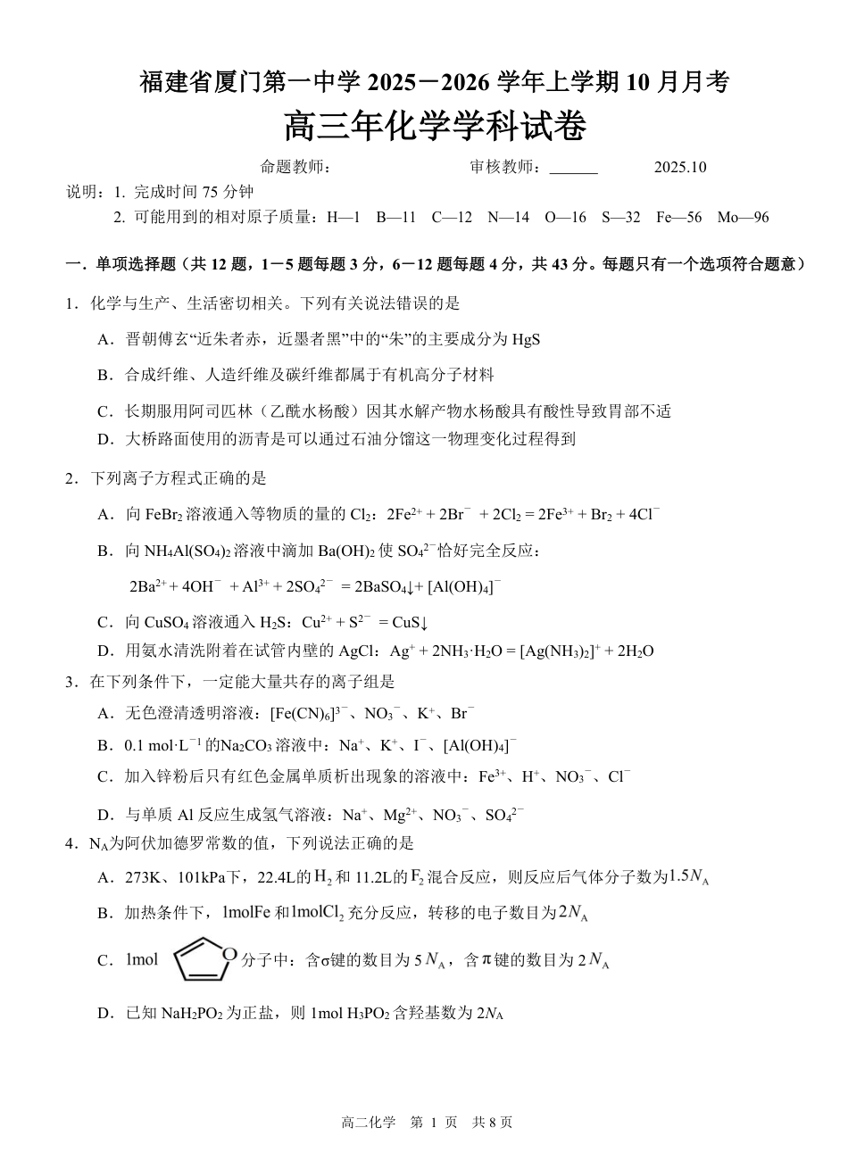 福建省厦门第一中学2025-2026学年高三上学期10月月考化学试题（含答案）(1).pdf