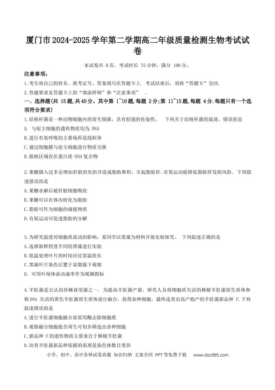福建省厦门市2024-2025学年高二下学期期末质量检测生物试卷(2).docx