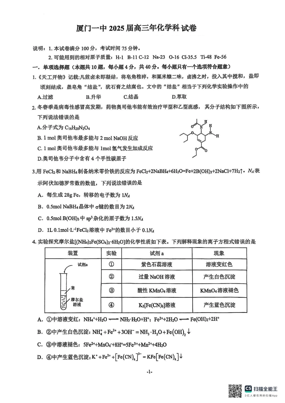 福建省厦门市第一中学2024-2025学年高三下学期第一次质检模拟化学试题（含答案）(1).pdf