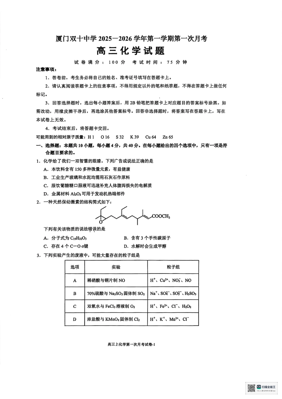 福建省厦门双十中学2026届高三（上）第一次月考+化学(1).pdf
