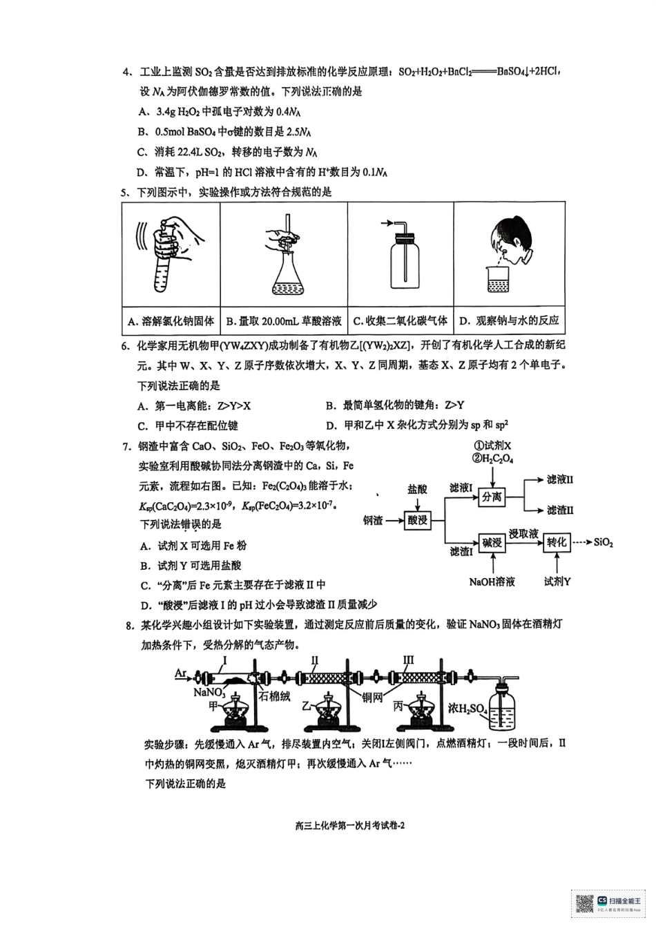 福建省厦门双十中学2026届高三（上）第一次月考+化学(1).pdf