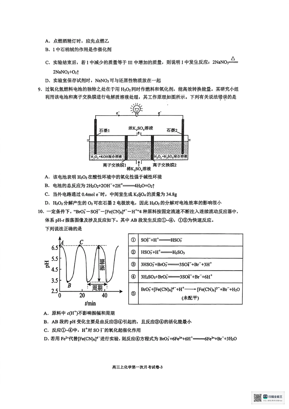福建省厦门双十中学2026届高三（上）第一次月考+化学(1).pdf