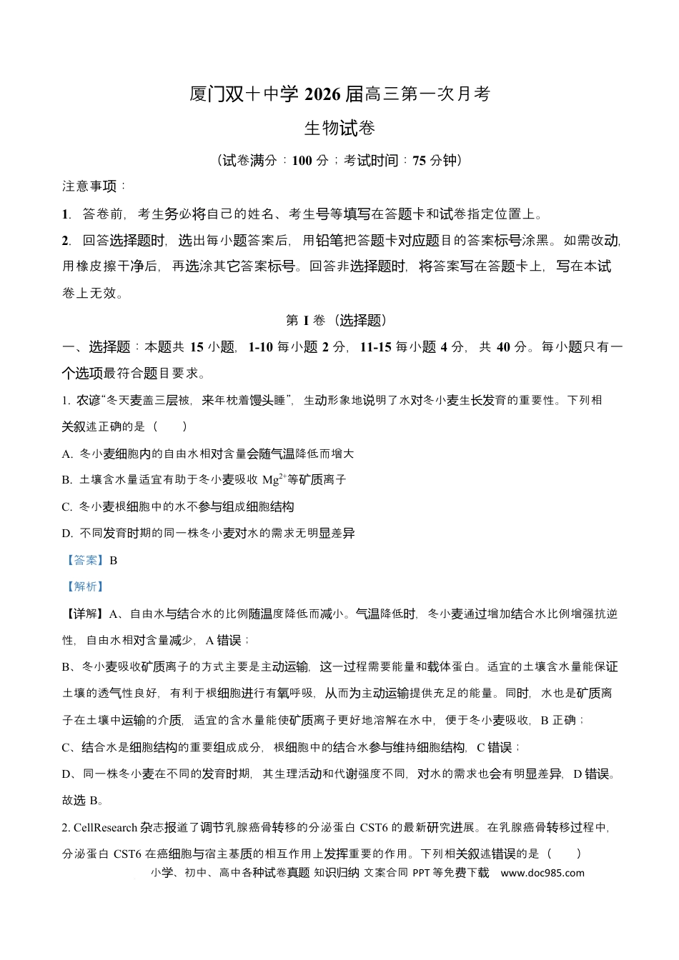 福建省厦门双十中学2026届高三（上）第一次月考+生物答案(1).docx