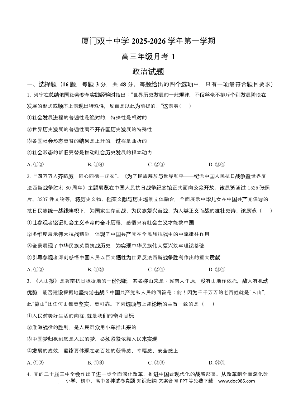 福建省厦门双十中学2026届高三（上）第一次月考+政治(2).docx