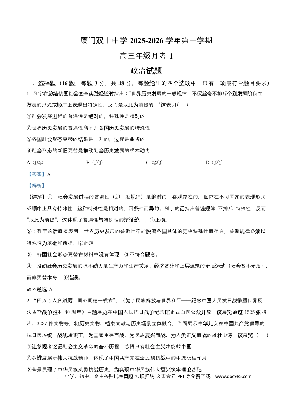福建省厦门双十中学2026届高三（上）第一次月考+政治答案(3).docx