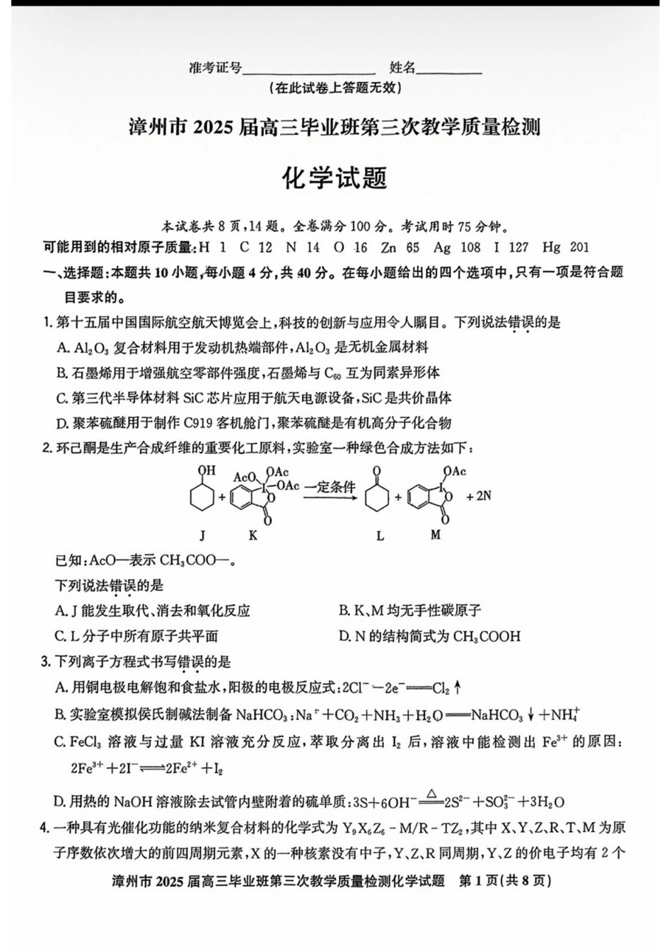 福建省漳州市2025届高三下学期第三次教学质量检测化学试卷（含答案）(1).pdf