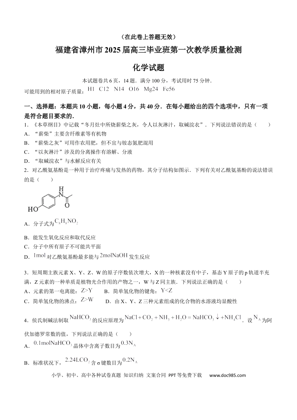 福建省漳州市2025届高中毕业版第一次质量检测（漳州一检）化学试题（含答案）(1).docx