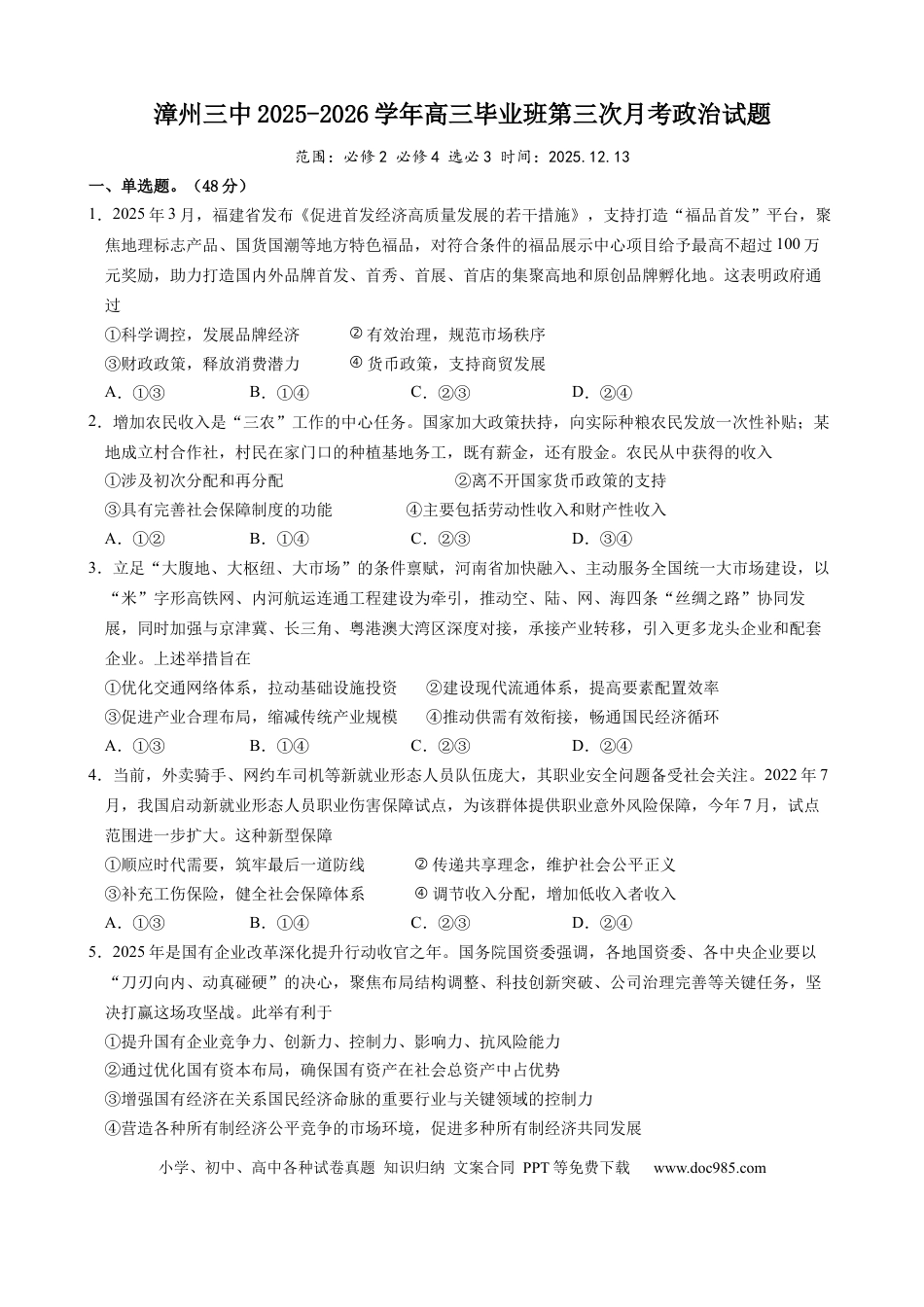 福建省漳州市第三中学2025-2026学年高三上学期12月月考政治试题（含答案）(2).docx