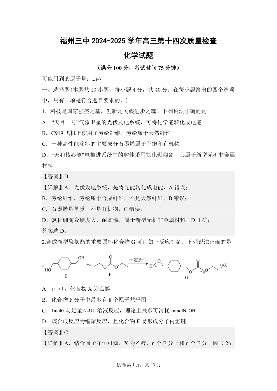 福州三中2024-2025 学年第二学期高三第十四次质量检测化学答案(1).pdf