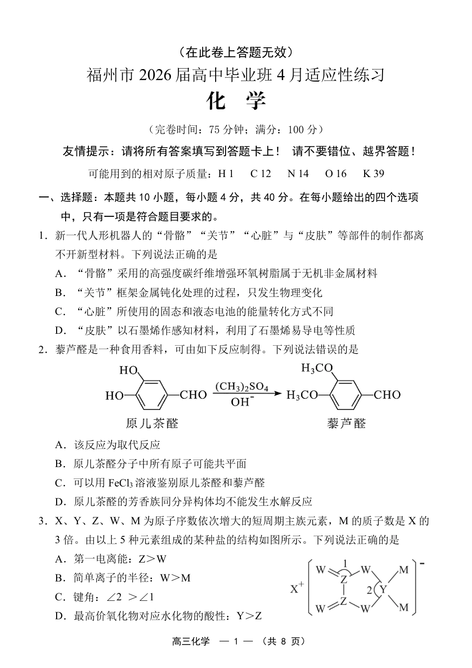 福州市2026届高中毕业班4月适应性练习 化学(1).pdf