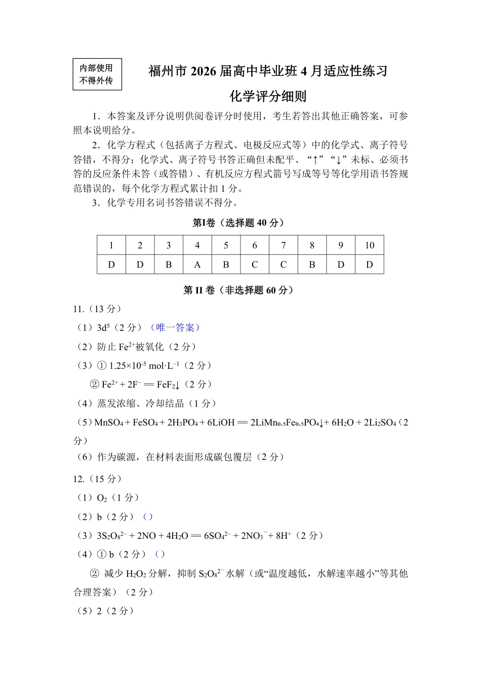 福州市2026届高中毕业班4月适应性练习 化学答案(1).pdf