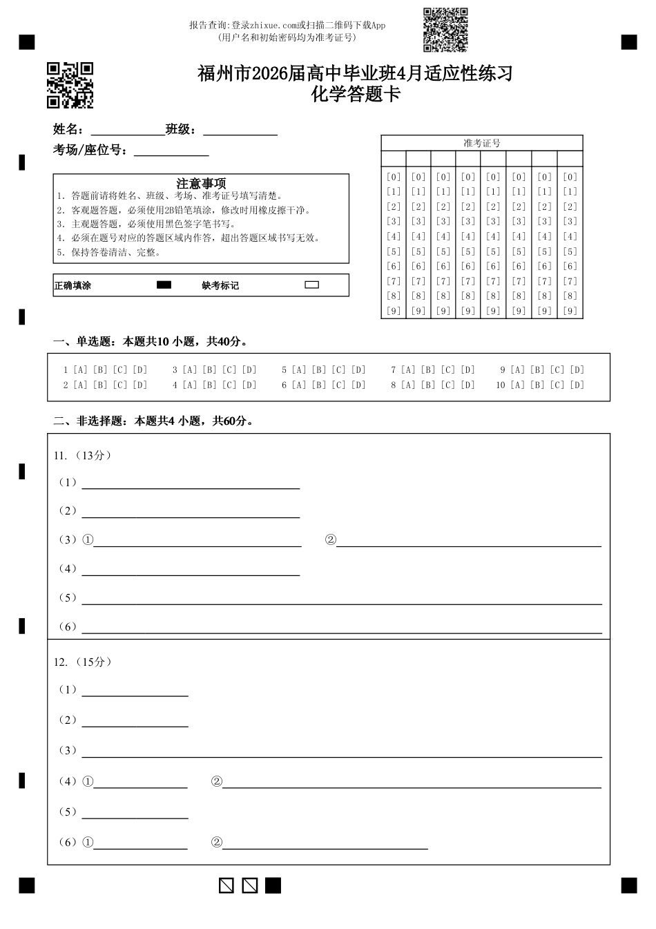 福州市2026届高中毕业班4月适应性练习 化学答题卡(1).pdf