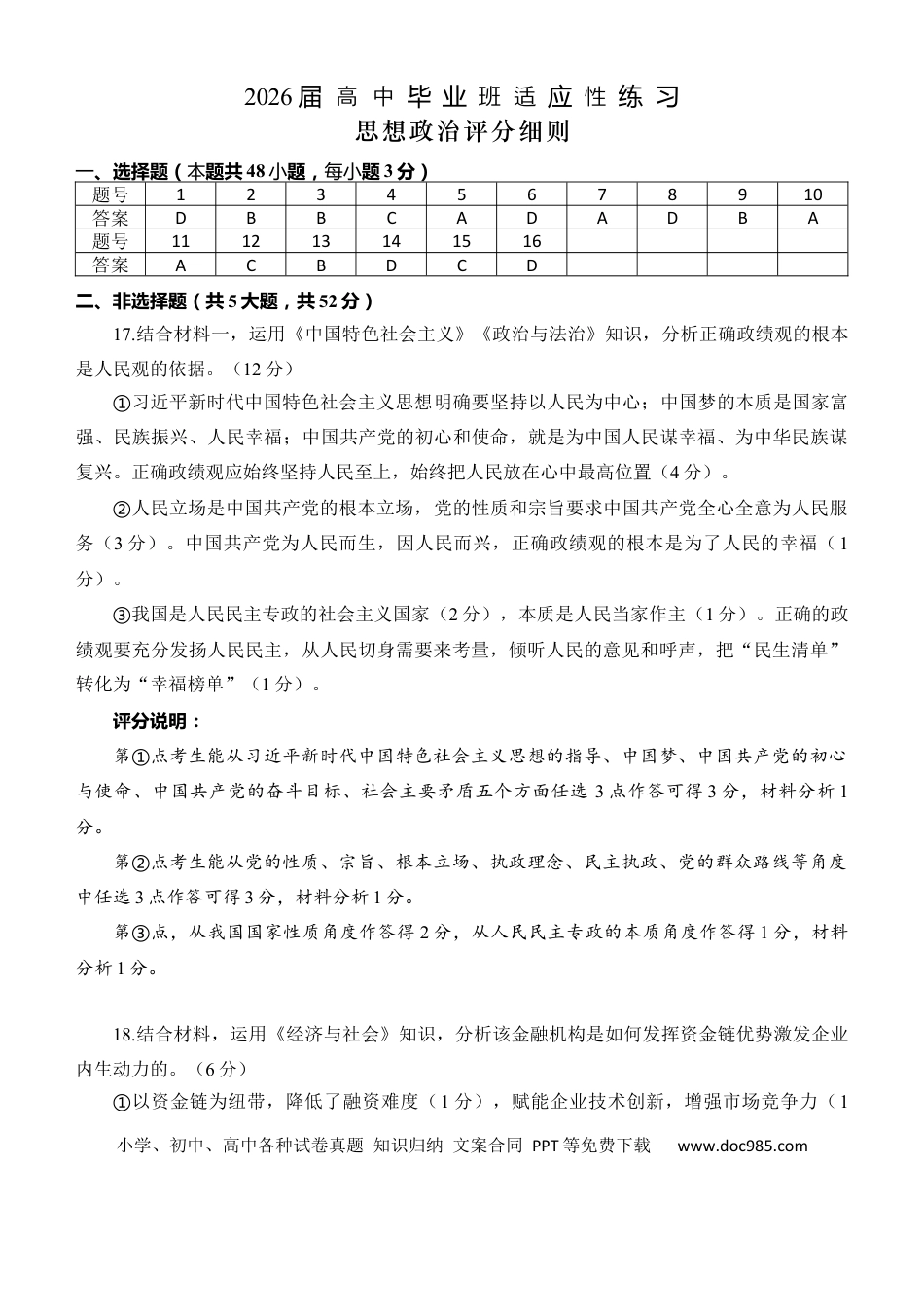 福州市2026届高中毕业班4月适应性练习 政治答案.docx