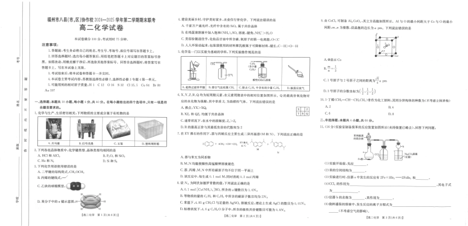 福州市八县（市，区）协作校2024-2025学年第二学期期末联考化学(1).pdf