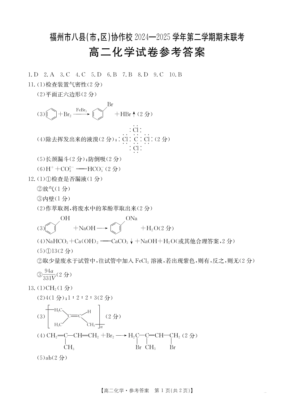 福州市八县（市，区）协作校2024-2025学年第二学期期末联考化学答案(1).pdf