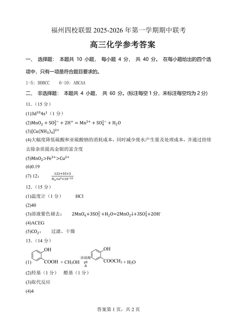 福州四校联盟2025-2026年第一学期期中联考高三化学答案(1).pdf