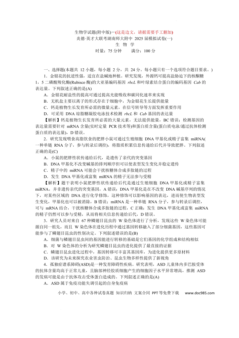 附中8生物（一模）——教(1).docx