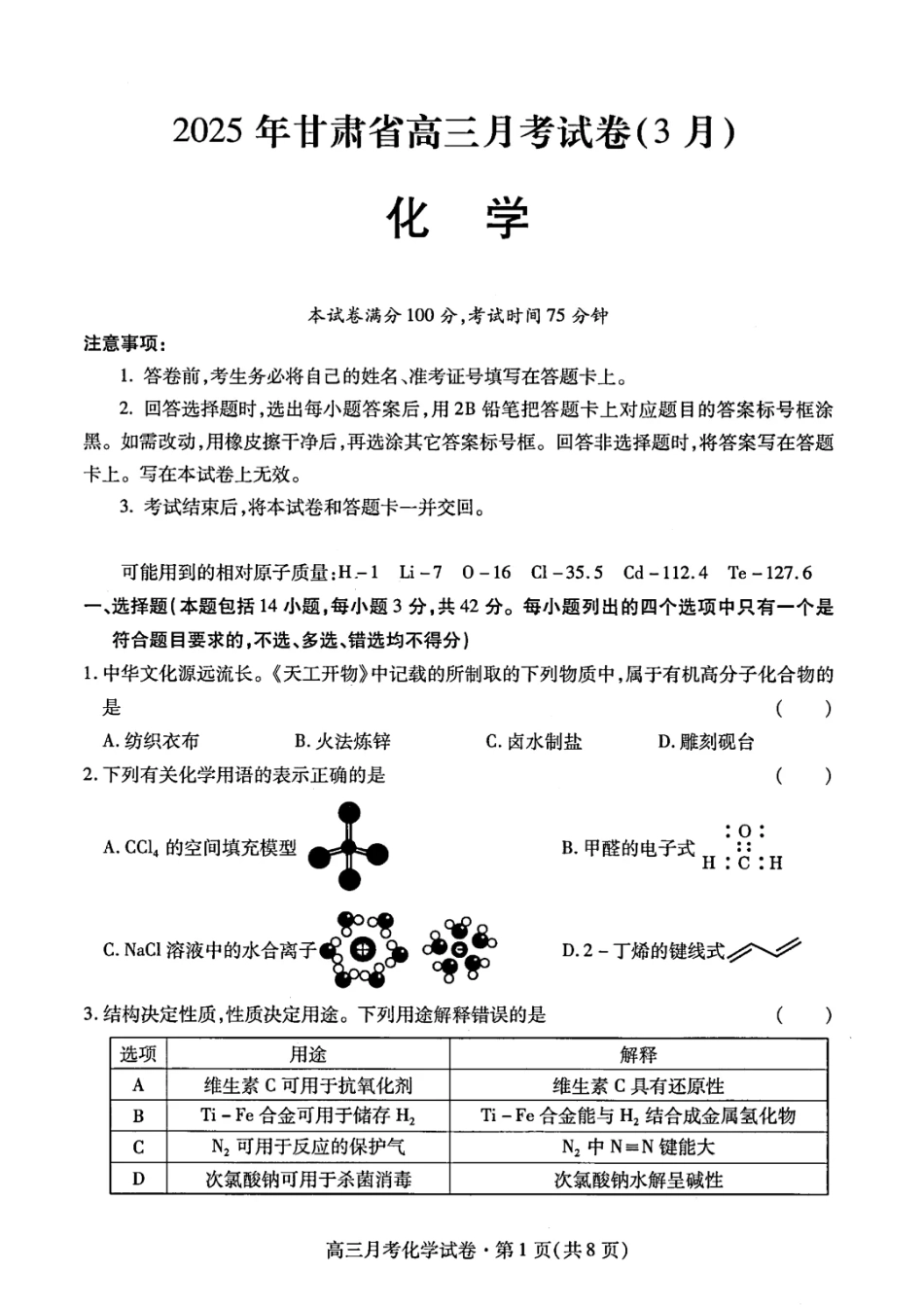甘肃省2025年高三（3月）考试卷化学(1).pdf