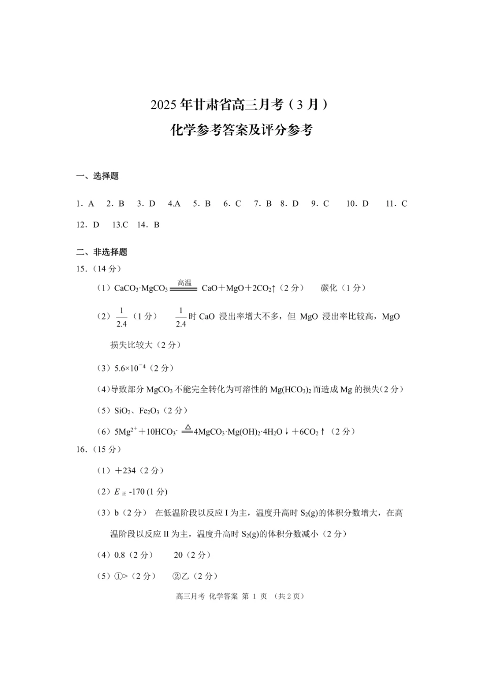 甘肃省2025年高三（3月）考试卷化学答案(1).pdf