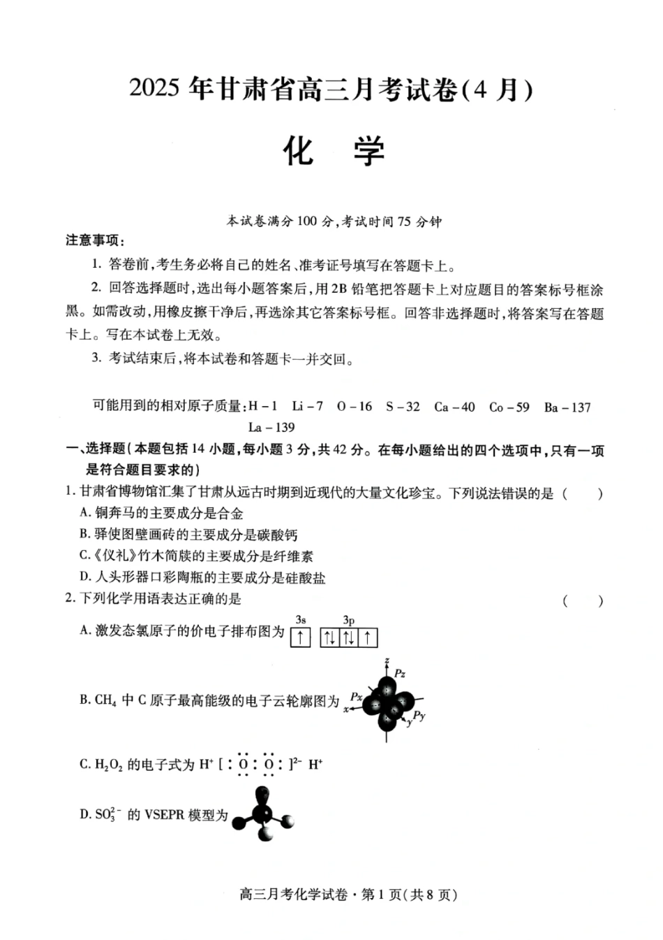 甘肃省2025年高三4月联考试卷化学+答案(1).pdf