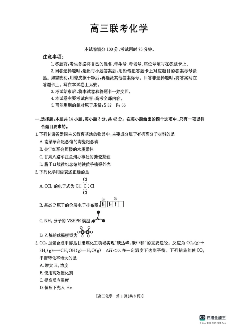 甘肃省2026届高三下学期4月联考 化学(1).pdf