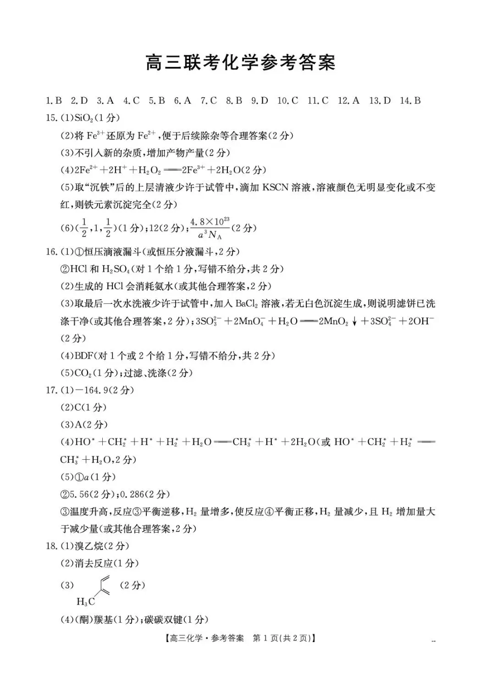 甘肃省2026届高三下学期4月联考 化学答案(1).pdf