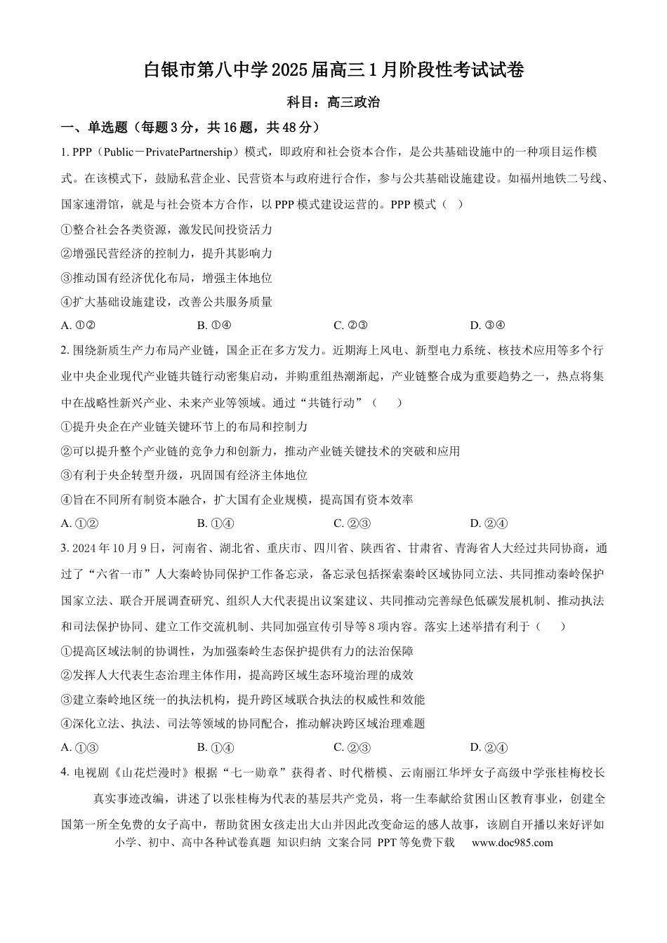 甘肃省白银市第八中学2024-2025学年高三上学期1月月考政治(1).docx