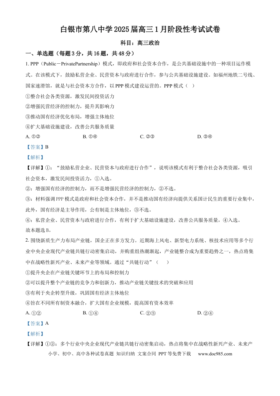 甘肃省白银市第八中学2024-2025学年高三上学期1月月考政治答案(1).docx