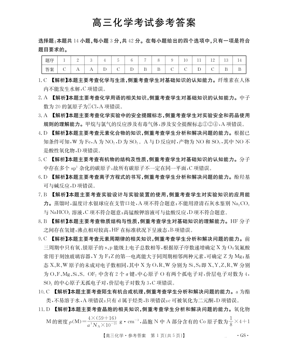 甘肃省金太阳2026届高三9月开学联考（GS）化学答案(1).pdf