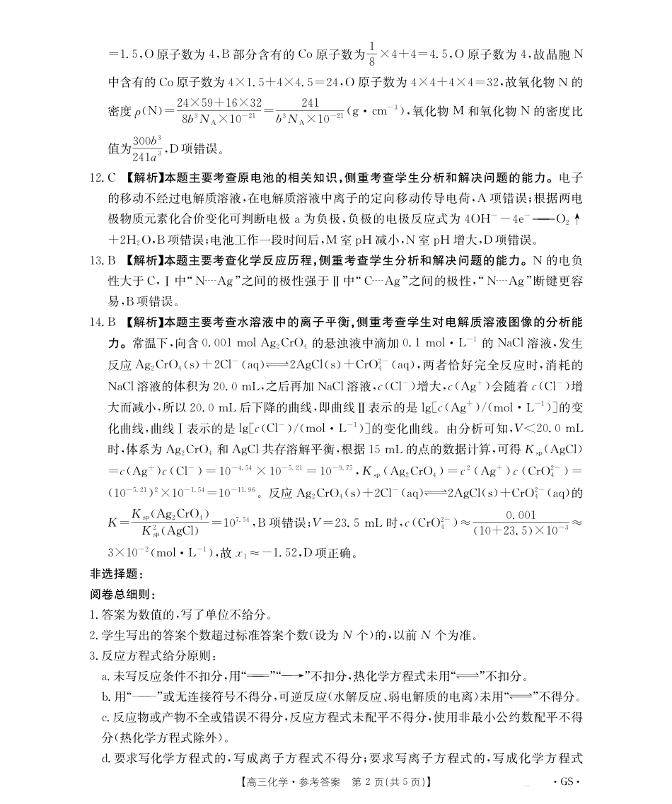 甘肃省金太阳2026届高三9月开学联考（GS）化学答案(1).pdf