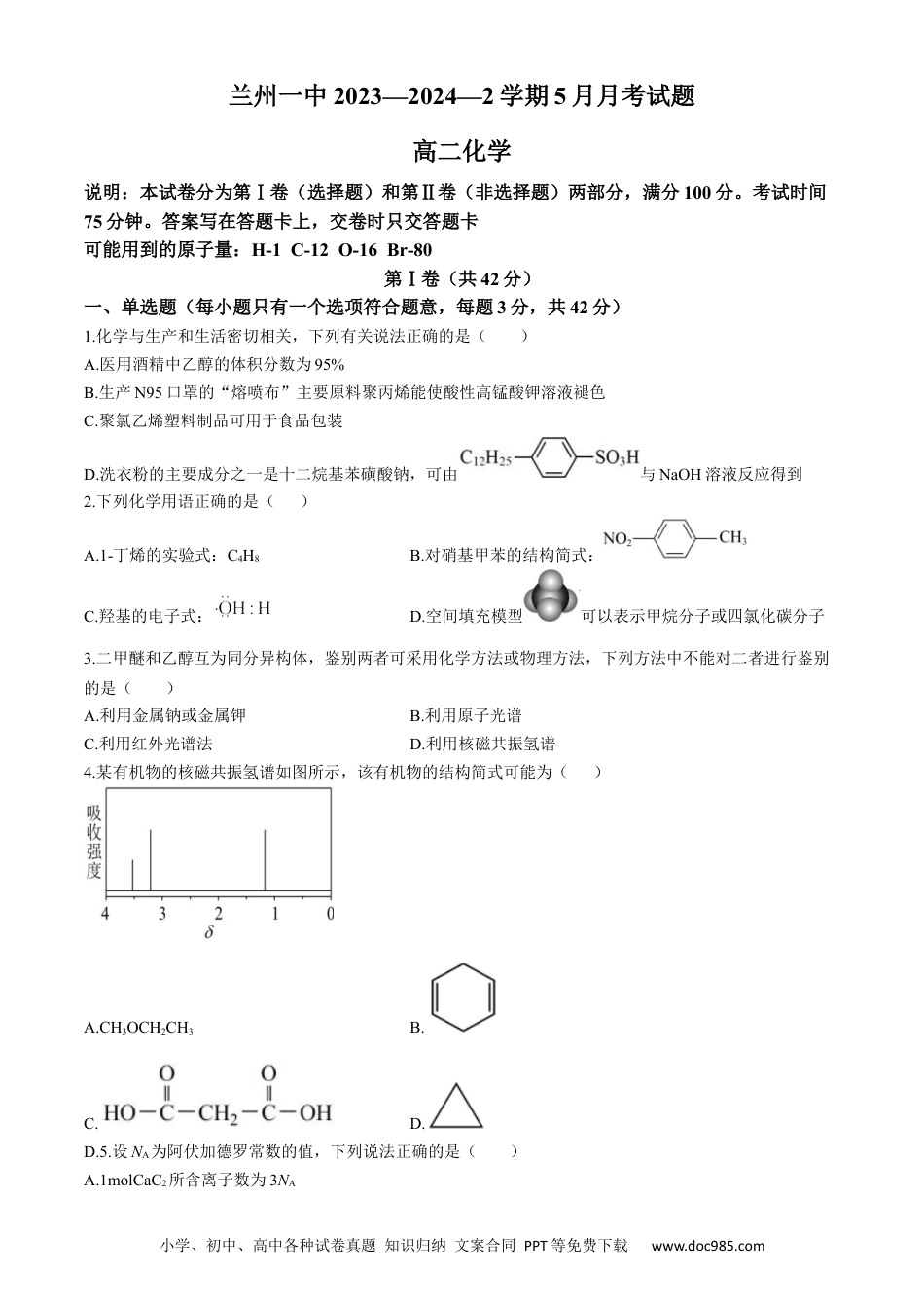 甘肃省兰州第一中学2023-2024学年高二下学期6月月考试题 化学 Word版含答案(1).docx