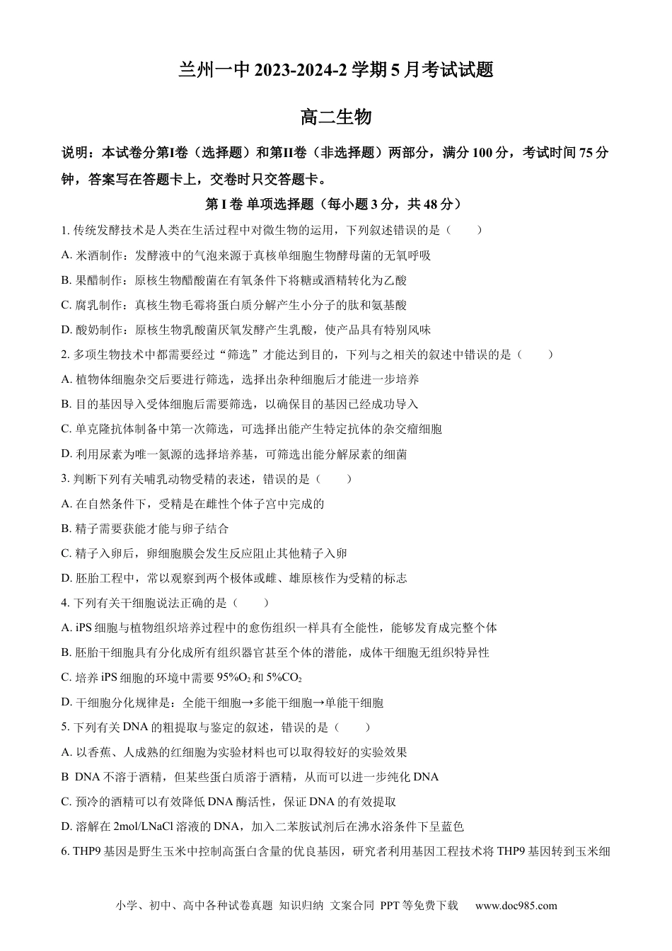甘肃省兰州第一中学2023-2024学年高二下学期6月月考试题 生物 Word版含解析(1).docx