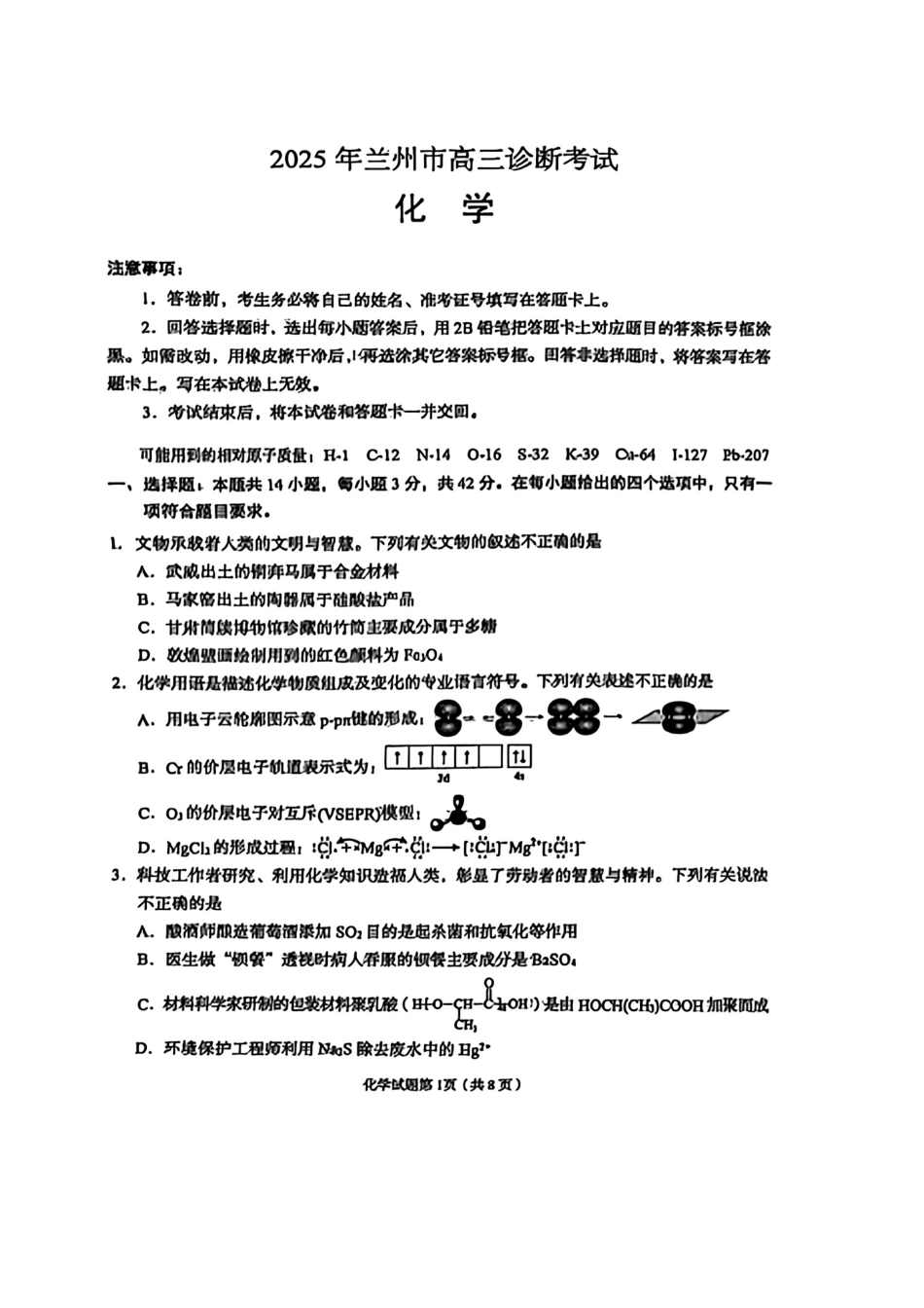 甘肃省兰州市2025届高三下学期诊断考试（一模）化学(1).pdf