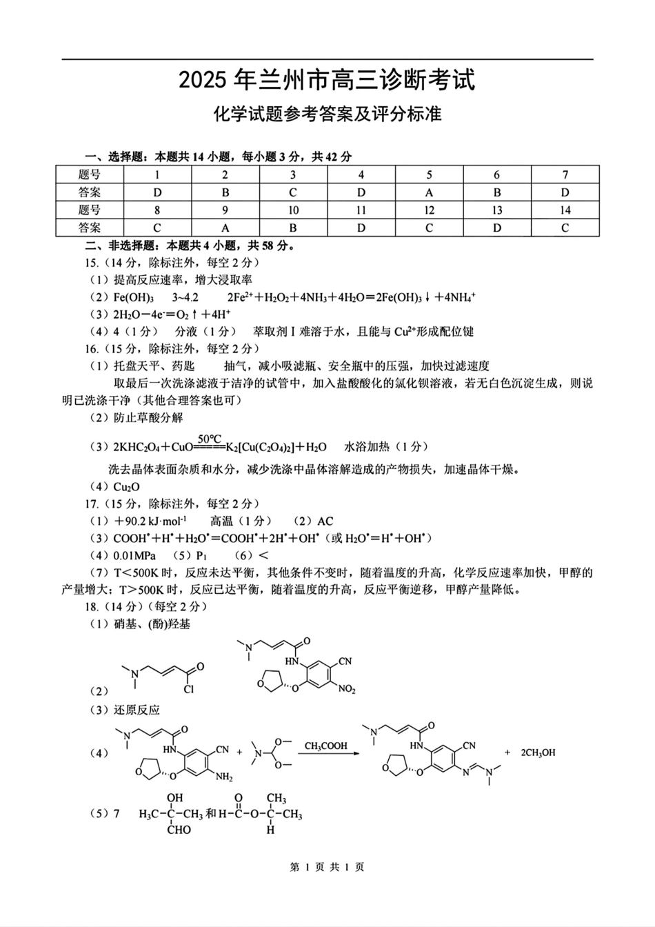 甘肃省兰州市2025届高三下学期诊断考试（一模）化学答案(1).pdf