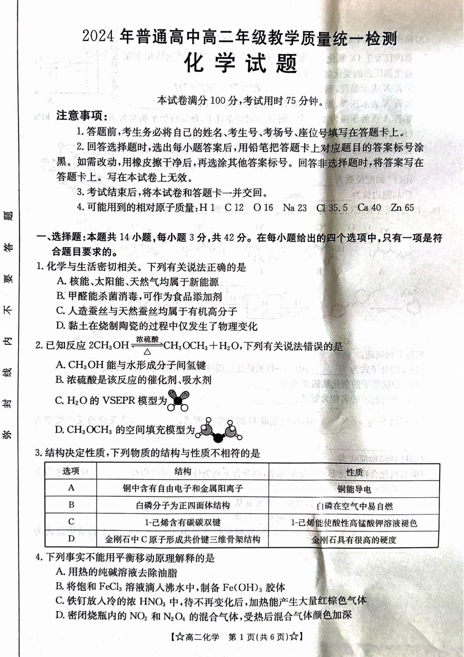 甘肃省普通高中2023-2024学年高二下学期期末教学质量统一检测+化学(1).pdf