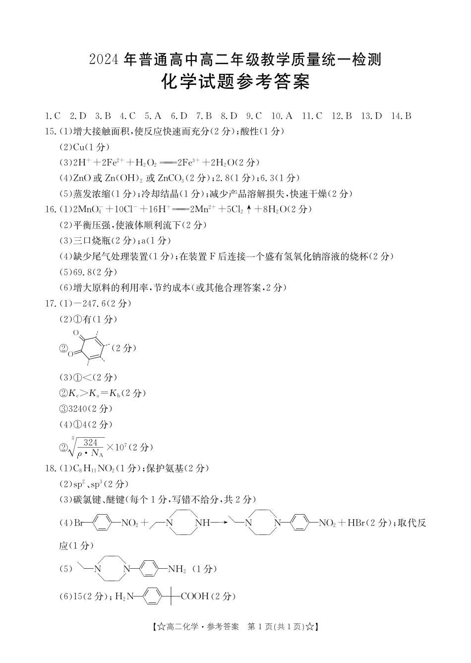 甘肃省普通高中2023-2024学年高二下学期期末教学质量统一检测+化学答案(1).pdf
