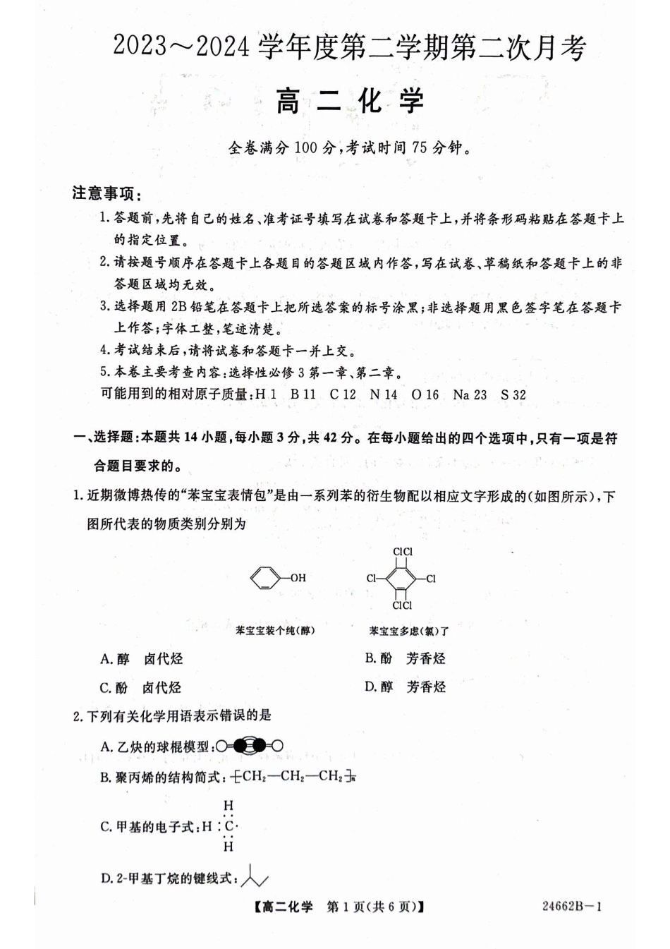 甘肃省武威市2023-2024学年高二下学期6月月考试题 化学 PDF版含解析(1).pdf