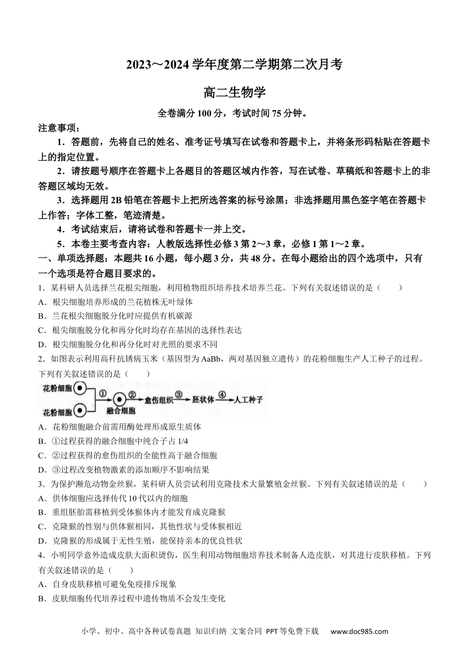 甘肃省武威市2023-2024学年高二下学期6月月考试题 生物 Word版含解析(1).docx