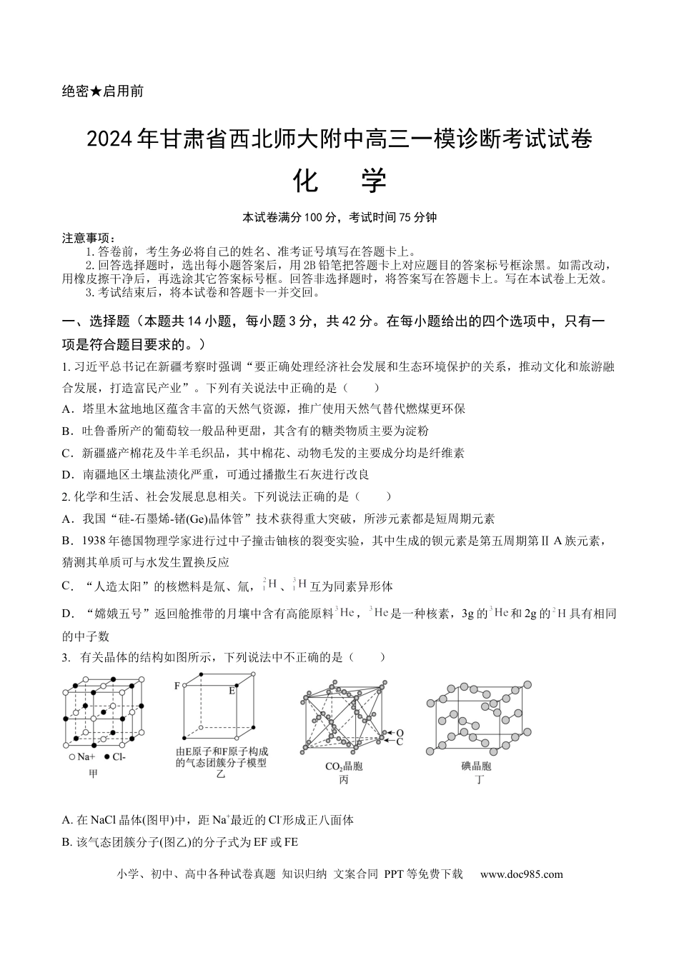 甘肃省西北师范大学附属中学2025届高三上学期一模诊断考试化学+答案(4).docx