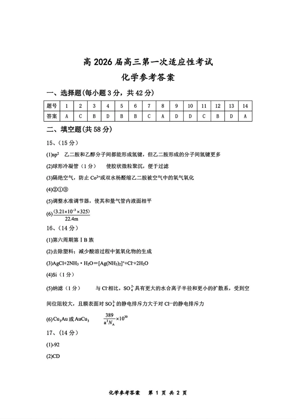 高2026届高三第一次适应性考试化学答案(1).pdf