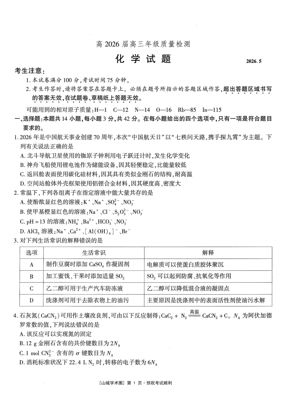 高2026届高三年级质量检测 化学(1).pdf