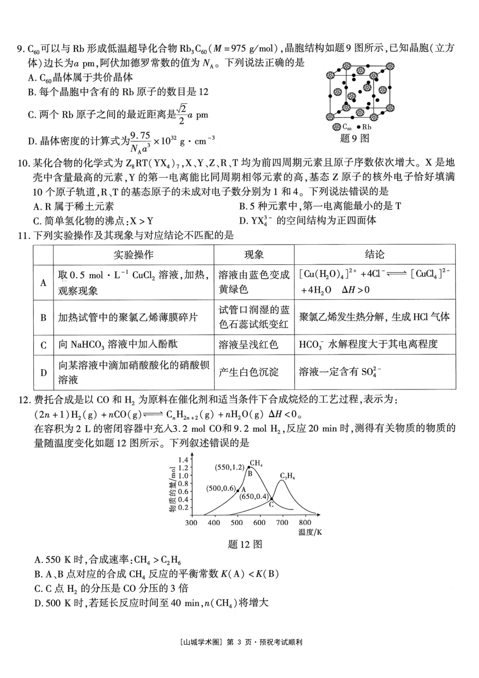 高2026届高三年级质量检测 化学(1).pdf
